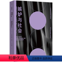 嫉妒与社会 [正版] 敏感与自我 追溯自我与社会的敏感化历史进程 回应当下女性主义、身份政治议题 寻找自我与他人