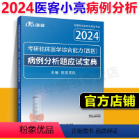 []2024医客西综病例分析宝典 [正版] 医客小亮2024考研西综病例分析题应试宝典 亮哥306 699 70
