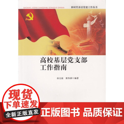 高校基层党支部工作指南