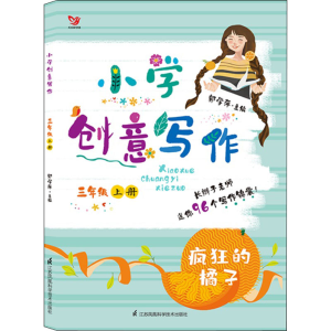 [M]小学创意写作 3年级 上册-9787553784311