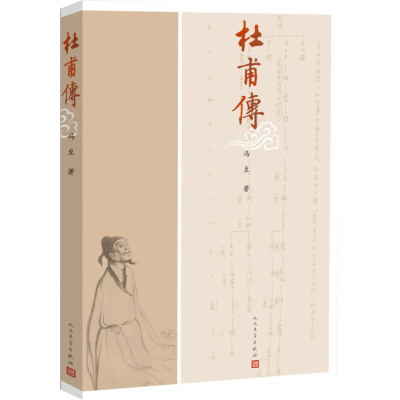 [M]杜甫传-9787020102235