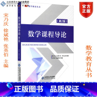 理科 [正版]北师数学课程导论 第2版宋乃庆 徐斌艳 张英伯 北京师范大学出版社 数学教育丛书 数学教学论 教育学 数学