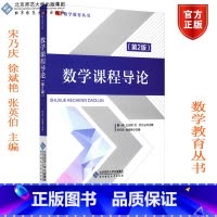 理科 [正版]北师数学课程导论 第2版宋乃庆 徐斌艳 张英伯 北京师范大学出版社 数学教育丛书 数学教学论 教育学 数学