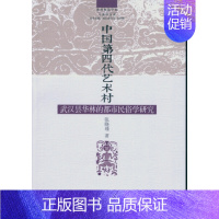 [正版]文中国第四代艺术村:武汉昙华林的都市民俗学研究 9787516159439