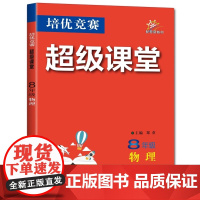 2025年秋培优竞赛超级课堂 八8年级 物理 郑重(2024年7月)华中师范大学出版社9787576904758商城正版
