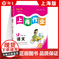 钟书金牌上海作业语文九年级第二学期/9年级下全新修订版 配套上海版语文 小学教辅课后同步配套练习辅导