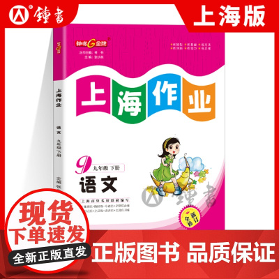 钟书金牌上海作业语文九年级第二学期/9年级下全新修订版 配套上海版语文 小学教辅课后同步配套练习辅导
