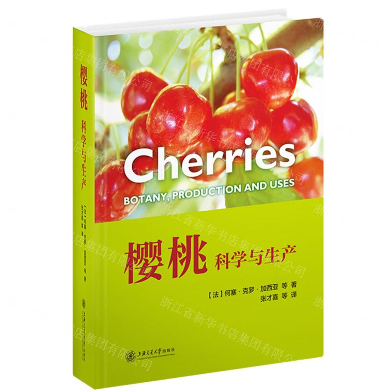 [N]樱桃(科学与生产)-9787313232342