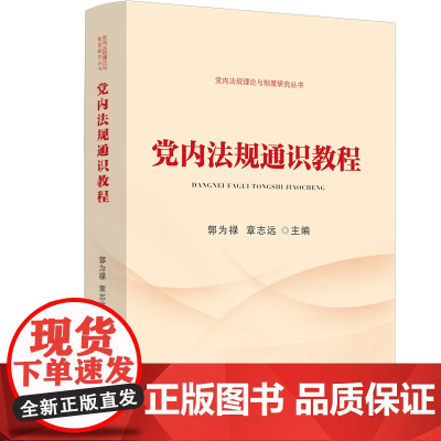 正版 党内法规通识教程 郭为禄 章志远 党内法规理论与制度研究丛书 中国法制出版社