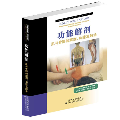 [M]功能解剖:肌与骨骼的解剖,功能及触诊-9787543331822