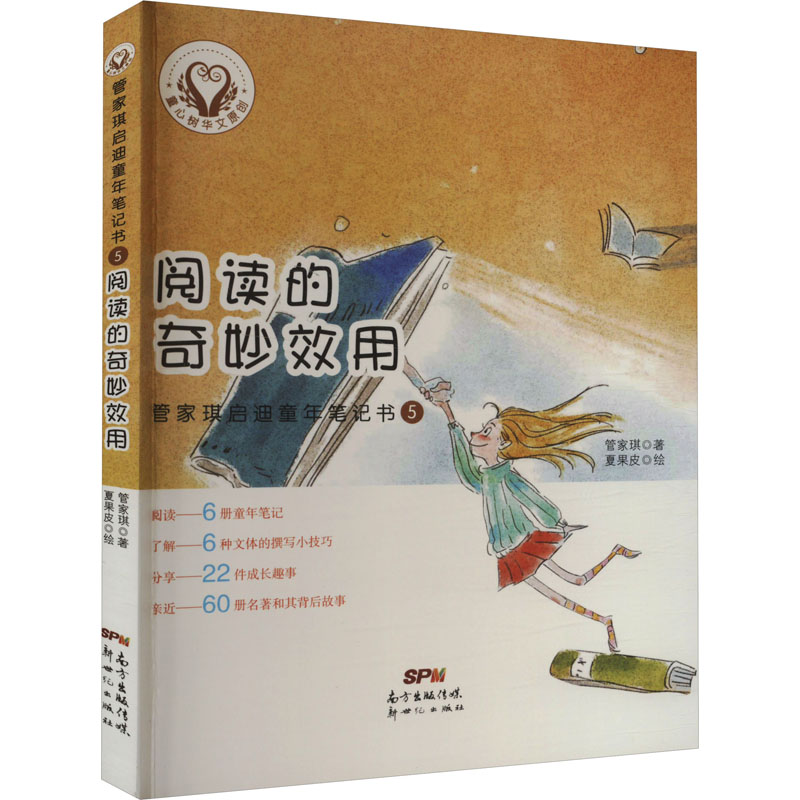 音像管家琪启迪童年笔记书 5 阅读的妙用管家琪
