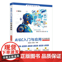AIGC入门与应用标准教程 微课视频版 清华电脑学堂 魏砚雨 孙峰峰 清华大学出版社