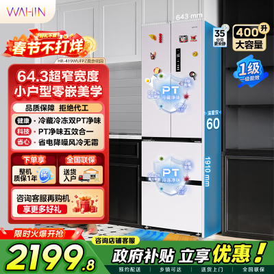 华凌400L法式多门60cm超薄零嵌入一级能效双变频净味风冷无霜家用电冰箱HR-419WUFPZ