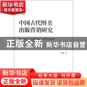 正版 中国古代图书出版营销研究 李鹏著 学习出版社 978751470098