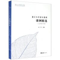 [N]浙江小学语文最新课例精选(5下)/浙江小学语文书系-9787549633746