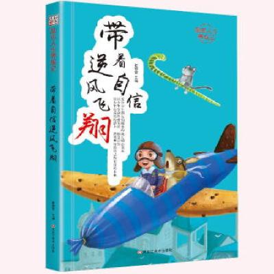 正版新书]励志人生养成记*带着自信逆风飞翔崔钟雷9787559325365