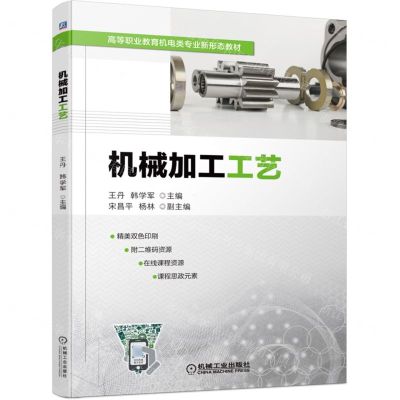 [N]机械加工工艺(高等职业教育机电类专业新形态教材)-9787111698647