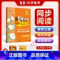 语文 九年级/初中三年级 [正版]2025版五年中考三年模拟课外文言文阅读九年级+中考五三中考53语文阅读理解专项训练习