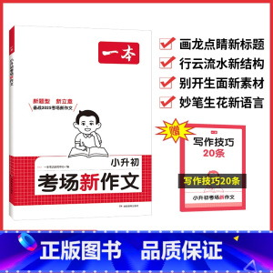考场新作文 小学通用 [正版]2025版小升初考场新作文新题型新立意备战2025考场新作文小学六年级升初中小考真题满分作