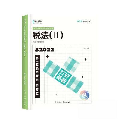 正版新书]税法(II)打好基础斯尔教育 组编9787513938693