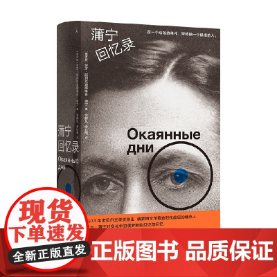 蒲宁回忆录 伊万·阿列克谢耶维奇·蒲宁 著 外国文学