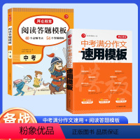 中考满分作文+阅读答题模板[中考2本] 初中通用 [正版]中考满分作文速用模板2024人教版全国中考真题语文作文初中