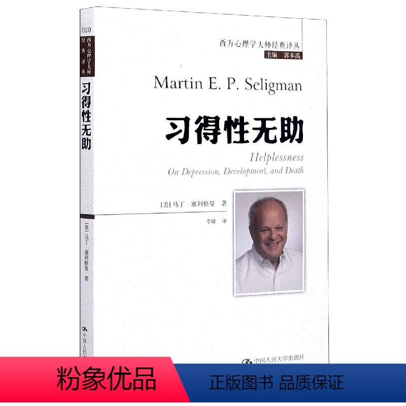 [正版]新书 习得无/西方心理学大师经典译丛 马丁·塞利格曼 9787300281674 中国人民大学出版社