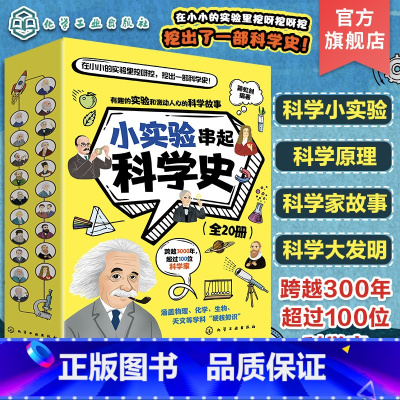 全20册 小实验串起科学史 [正版]全20册 小实验串起科学史 科学小实验 科学家故事 科学大发明 少儿科学原理知识图文