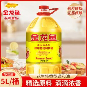 [店长推荐]金龙鱼花生特香食用型植物调和油5L家用烹饪烘焙炒菜食用油