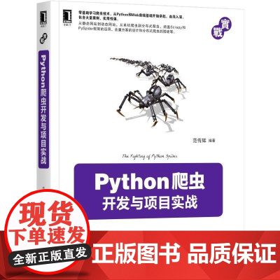 机工 Python爬虫开发与项目实战 范传辉