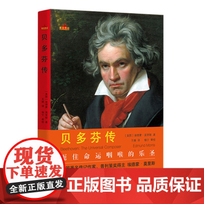 星汉传记:贝多芬传 埃德蒙·莫里斯著扼住命运咽喉的乐圣贝多芬传记书籍