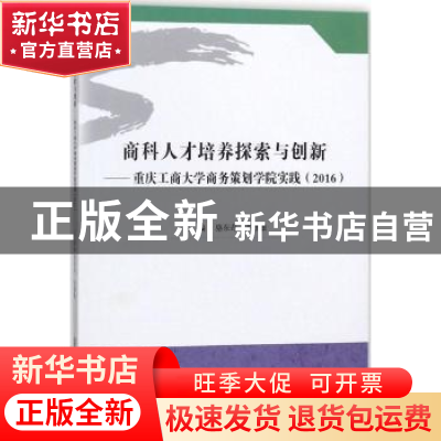 正版 商科人才培养探索与创新:重庆工商大学商务策划学院实践:201