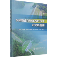 醉染图书水库物业化管理养护技术研究及指南9787522600161