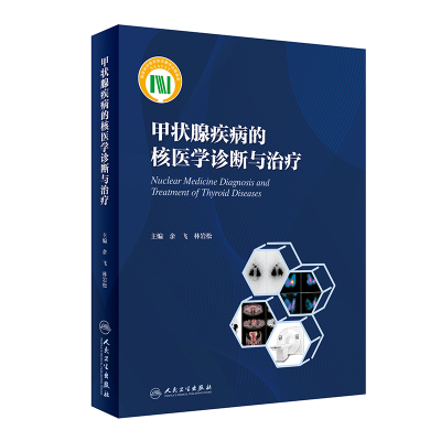 醉染图书甲状腺疾病的核医学诊断与治疗9787117326582