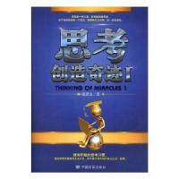 正版新书]思考创造奇迹I张其金9787517113690