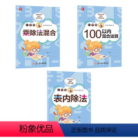 表内除法+乘除法混合+100以内混合运算 小学二年级 [正版]贝比贝尔数学专项二年级上上册下下册表内乘法100以内九九乘
