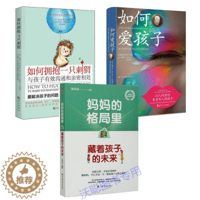 [醉染正版]套装3册 妈妈的格局里藏着孩子的未来+如何爱孩子+如何拥抱一只刺猬 家庭教育 父母和孩子快乐解放如何说孩子才