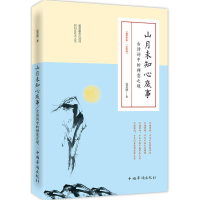 正版新书]山月未知心底事:古诗词中的禅意之境夏若颜9787511352