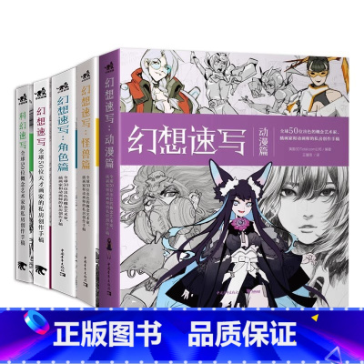 [5册]幻想速写系列 [正版] 幻想速写:怪兽篇 故事篇 角色篇 动漫篇 全球50位天才画家的私房创作手稿 手绘书漫画教