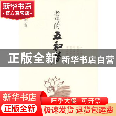 正版 老马的五和梦 马宪泉著 人民出版社 9787010152943 书籍