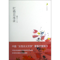 [M]红艳见闻录-9787229055462