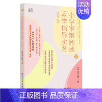 [正版]小学审辩阅读教学指导实务(高年级)/小学审辩阅读教学系列丛书/心理学家可以解答的教育问题