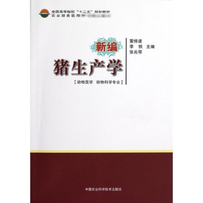 [M]新编猪生产学-9787511609632