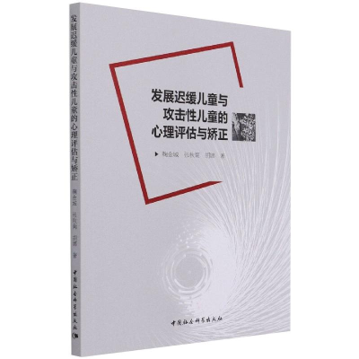 醉染图书发展迟缓儿童与攻击儿童的心理评估与矫正9787520319454