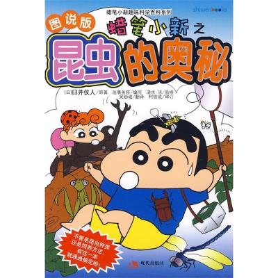 正版新书]蜡笔小新之:昆虫的奥秘(图说版)(附书赠蜡笔小新贴