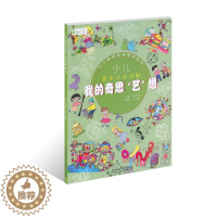 [醉染正版]少儿美术分步详解我的奇思艺想绘画基础常识爱护小动物保护环境范画对照图文详解基础临摹练习技法美术书籍安徽美术出