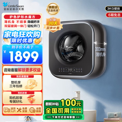 小天鹅3公斤内衣洗衣机全自动家用 婴儿洗衣机小型迷你 壁挂洗衣机挂壁式 3公斤 水魔方 除菌 超薄 TG30M60
