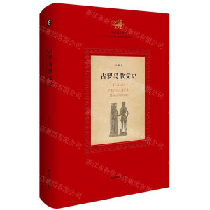 [M]古罗马散文史(精)/古罗马文学史-9787567586956