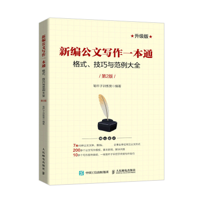 [M]新编公文写作一本通 格式、技巧与范例大全 第2版 升级版-9787115559364