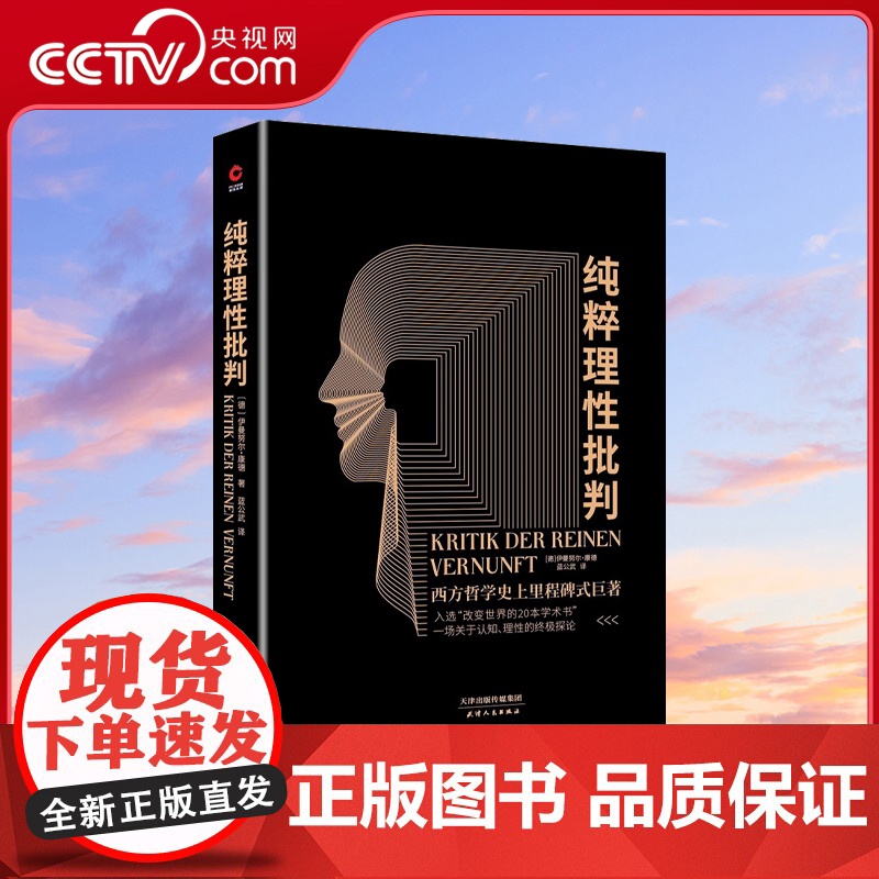 [央视网]黑金 纯粹理性批判 康德经典哲学著作外国哲学书籍 社科哲学书 哲学论语易经心理学历史XF